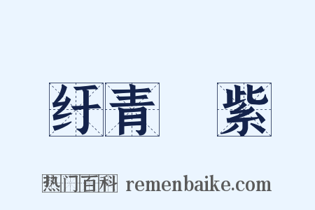 纡青拕紫是什么意思的图片